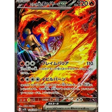 【預購】日版 單卡 火箭隊的火焰鳥ex【SAR】{124/098} [SV10] 寶可夢 PTCG