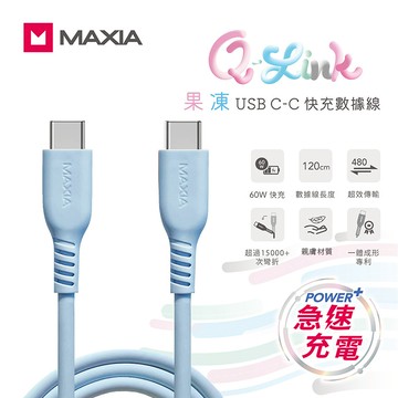 【MAXIA】 USB C-C 果凍快充數據線 120cm-藍