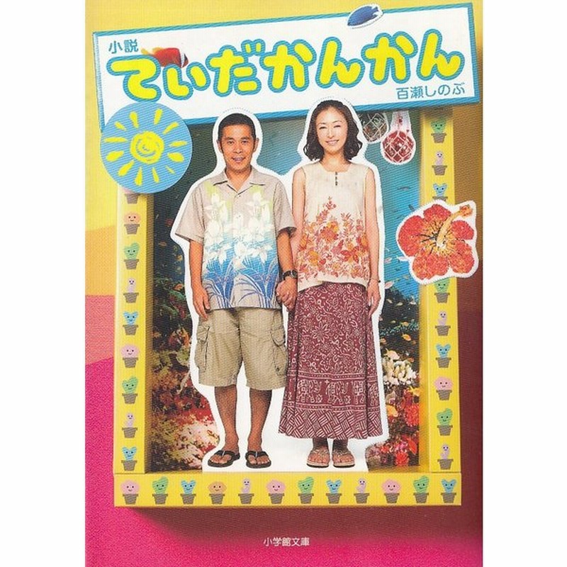 小説てぃだかんかん 百瀬しのぶ 中古 文庫 通販 Lineポイント最大get Lineショッピング