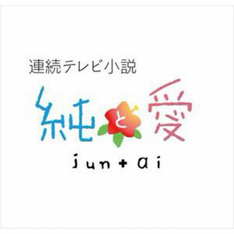 ソニー Linkbuds 連続テレビ小説 純と愛 総集編 Dvd 割引販売中 Kingscages Com