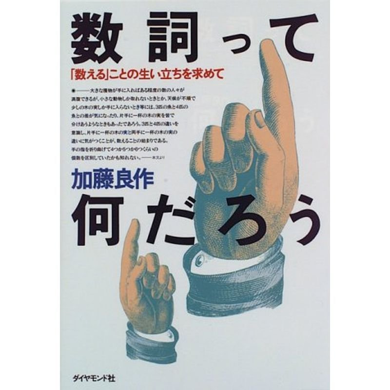 数詞って何だろう?「数える」ことの生い立ちを求めて