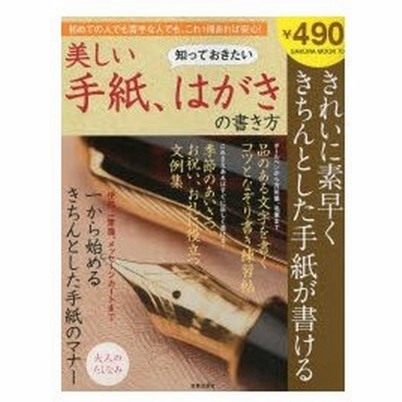 知っておきたい美しい手紙 はがきの書き方 初めての人でも苦手な人でも これ1冊あれば安心 きれいに素早くきちんとした手紙が書ける 通販 Lineポイント最大0 5 Get Lineショッピング