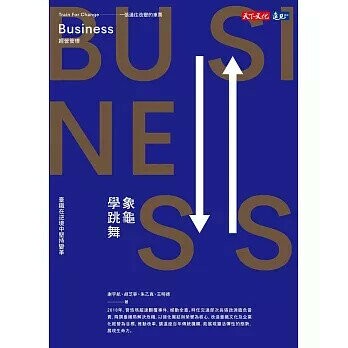 象龜學跳舞：臺鐵在逆境中堅持變革 (1版) 謝宇航,胡芝寧,朱乙真,王明德 2021 天下文化