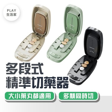 Play生活家多【G21】段式精準切藥器 多段式切藥器 割藥器 不碎裂 分藥器 剪藥器 食品級刀片 輔助切藥 藥盒
