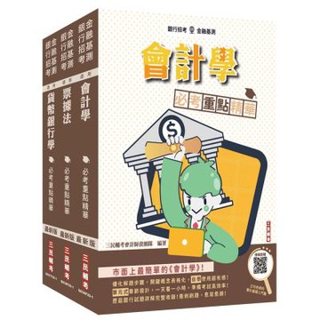 2025土地銀行[一般金融人員/證券營業員][科目二]套書(贈「楊老師的基礎貨幣銀行學」雲端課程)(S069F25-1)