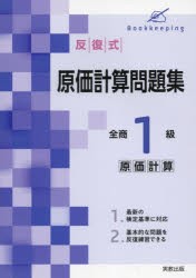 反復式原価計算問題集全商1級原価計算 [本]