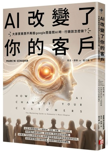 AI改變了你的客戶：大家買東西不再搜google而是問AI時，行銷該怎麼做？[二手書_全新]