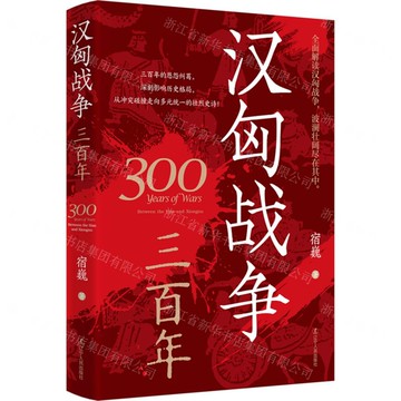漢匈戰爭三百年丨天龍圖書簡體字專賣店丨9787205115395 (tl2515)