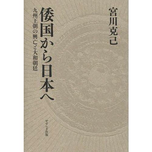 倭国から日本へ 九州王朝の興亡と大和朝廷