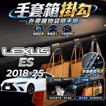 【現貨秒出開發票】LEXUS ES200 掛勾 ES250 副駕掛勾 ES300H 手套箱掛勾 ES 掛勾 車內掛勾