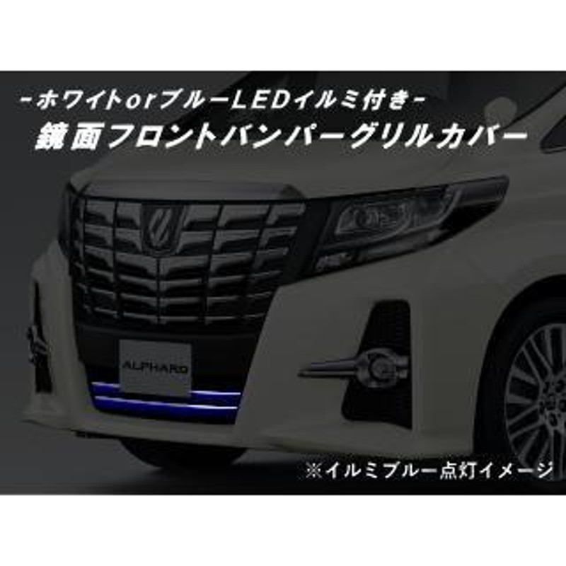 30系アルファード アルファードハイブリッド Sグレード用LEDイルミ付きフロントバンパーグリルカバー