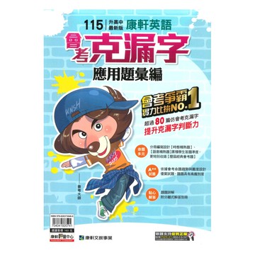 康軒國中會考應用題彙編英語克漏字