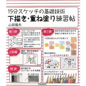 １５分スケッチの基礎技術　下描き・重ね塗り練習帖／山田雅夫