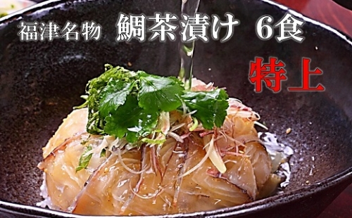 宮地館特製！極上の鯛茶漬けセット＜特上＞6食分[E4224]