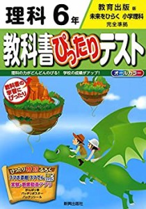 教科書ぴったりテスト 教育出版 理科 6年(中古品)