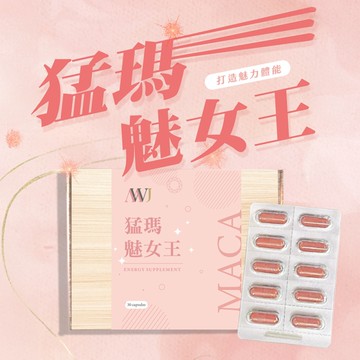 猛瑪魅女王瑪卡膠囊600mg(30顆/盒)(WO0031)
