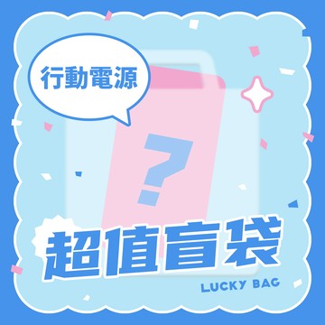 【隨機盲袋】雙線快充10000mAh行動電源