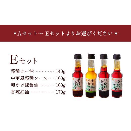 ふるさと納税 福岡県 遠賀町 武遊オリジナル 調味料 選べる4本セット 菜種ラー油 中華風菜種ソース 卵かけ辣醤油 香辣紅油