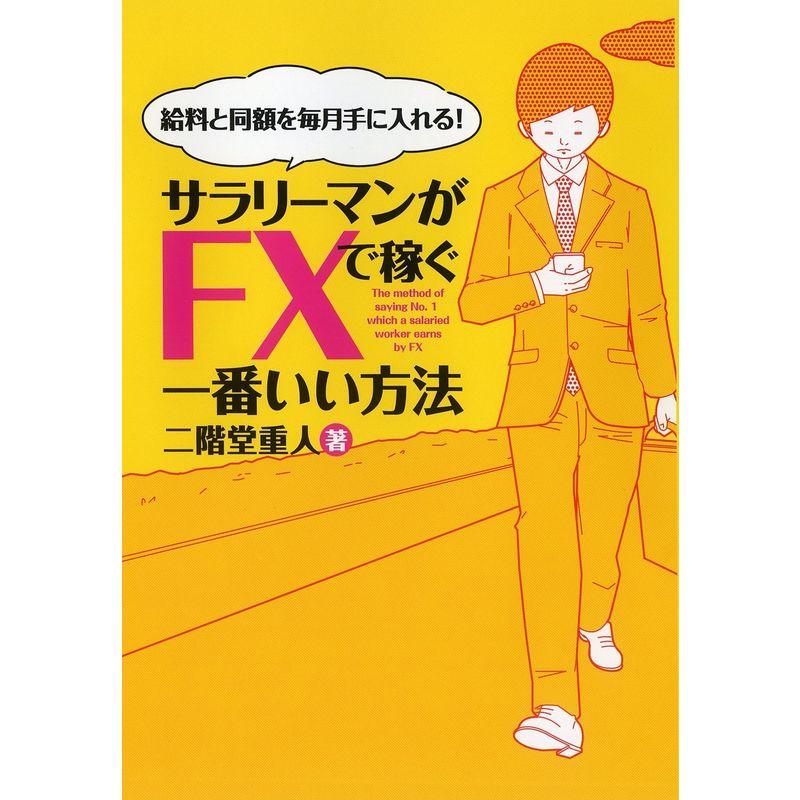 サラリーマンがFXで稼ぐ一番いい方法 給料と同額を毎月手に入れる