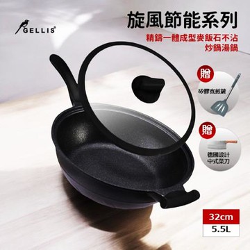 GELLIS鵲利仕32cm旋風節能麥飯石含蓋不沾炒鍋贈矽膠寬煎鏟菜刀