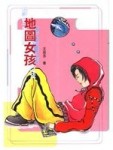 地圖女孩ＶＳ鯨魚男孩-小魯心書[二手書_普通]