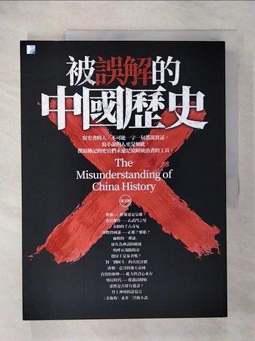 【書寶二手書T5／歷史_T5X】被誤解的中國歷史 2019(四版)_羅文興