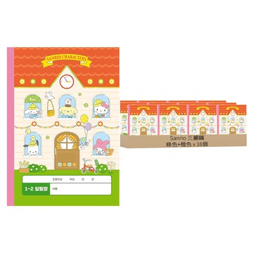 Sanrio 三麗鷗 三麗鷗明星國小1-2年級聯絡簿  綠色+橙色  16個