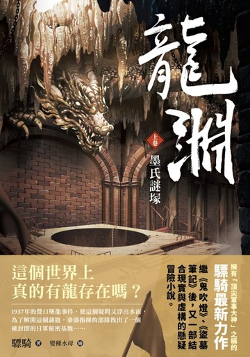 龍淵（上卷）墨氏謎塚[二手書_良好]