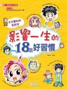 影響ㄧ生的18個好習慣[二手書_良好]