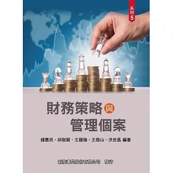 新陸-建宏 財務策略與管理個案 （財務管理個案系列5）2026：9786267573433 <建宏書局>
