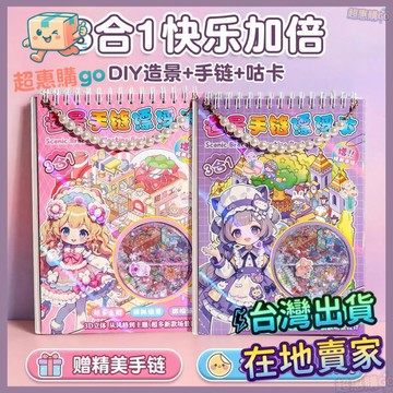 🟡造景貼紙🟡造景手鏈貼紙綫圈遊戲場景漂浮本兒童女孩換裝手工安靜玩具貼畵