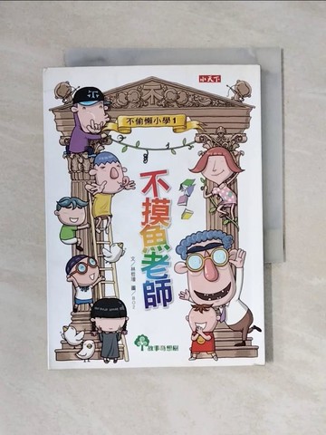 【書寶二手書T1／兒童文學_X62】不偷懶小學1-不摸魚老師_林哲璋