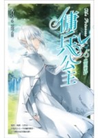 傭兵公主 vol.5 血的牽絆[二手書_良好]