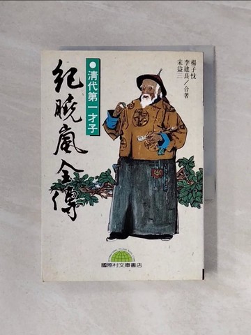 【書寶二手書T4／傳記_WBH】紀曉嵐全傳_李建良 / 宋益三