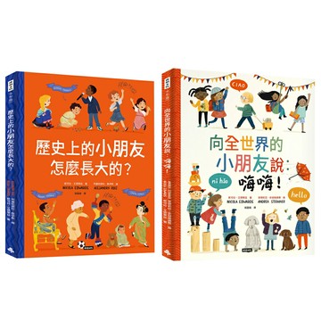 妮可拉．愛德華：《向全世界的小朋友說：嗨嗨！》+《歷史上的小朋友怎麼長大的？》