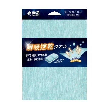 樂品瞬吸速乾巾80*130cm