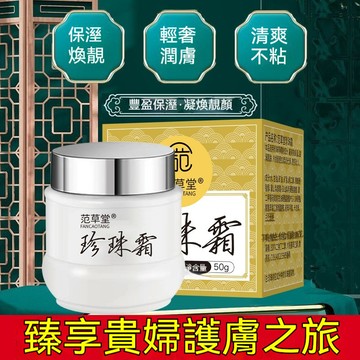 臺灣出貨【正品】抗皺 亮白 珍珠霜 補水保濕 改善暗沉 乳霜 膚色提亮 珍珠面霜 滋潤 清爽不黏膩 珍珠膏 珍珠霜 面霜