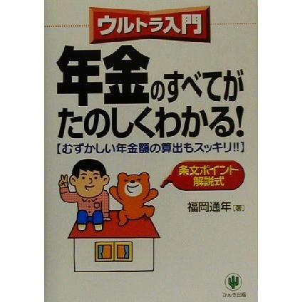 ウルトラ入門　年金のすべてがたのしくわかる！ むずかしい年金額の算出もスッキリ！！／福岡通年(著者)