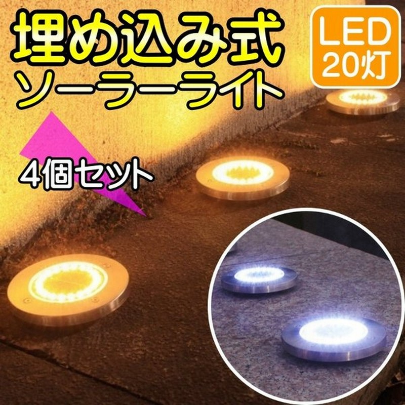 ソーラーライト 埋め込み式 Led 屋外 防水 庭 明るい おしゃれ ガーデンライト スポットライト 照明 置き型 埋込 4個 イルミネーション ライトアップ 通販 Lineポイント最大0 5 Get Lineショッピング