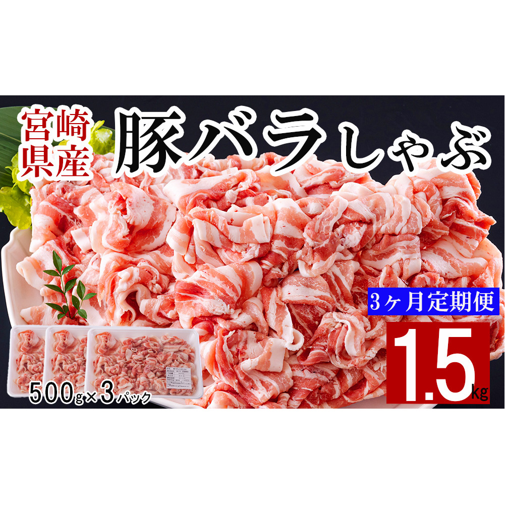  宮崎県産 豚バラ しゃぶしゃぶ 切落し 合計4.5kg 500g×3パック 小分け 冷凍 送料無料 国産 普段使い 炒め物 丼 切り落とし 薄切り うす切り セット 冷しゃぶ サラダ