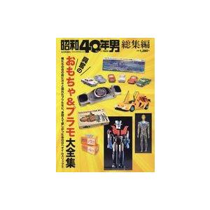 中古カルチャー雑誌 おもちゃ＆プラモ大全集