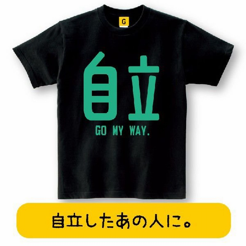 誕生日プレゼント 女性 男性 代成人祝いに 自立 Go My Way Tシャツ 成人式で着よう 成人 誕生日 開店祝 成人式 成人祝い 二十歳 Tシャツ おもしろtシャツ 通販 Lineポイント最大0 5 Get Lineショッピング