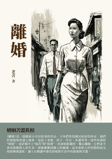 【電子書】離婚：婚姻苦澀真相