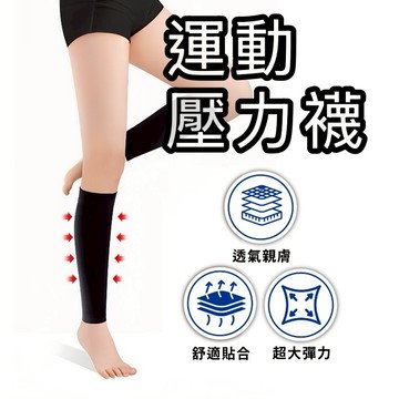 【入門款運動壓力襪】久站剋星 美腿襪 壓力襪 減壓襪 彈性襪 小腿襪套 漸進式分段壓力襪 機能襪 機能襪 運動襪 循環