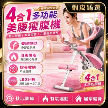 現貨🏆贈液晶計數器 多功能健腹器🏆家用美腰健腹器 四機合一 仰臥起坐輔助器 提臀健腹器 腹肌訓練 懶人收腹機 馬甲線訓練
