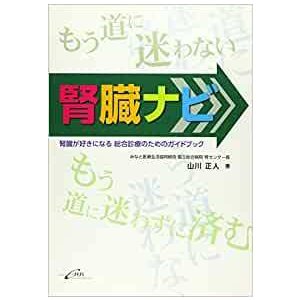 腎臓ナビ-腎臓が好きになる総合診療のためのガイドブック