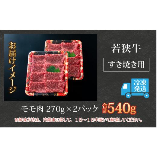 ふるさと納税 福井県 勝山市 若狭牛 モモ肉 すき焼き用 270g×2パック 計540g [B-058003]