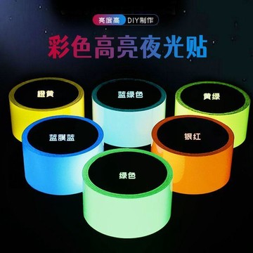 【臺灣出貨】夜光貼 綠色熒光膠帶 自粘臺階 防水 警示 炫彩舞臺 永久發光貼 超亮開關貼紙 自粘臺階 夜光貼