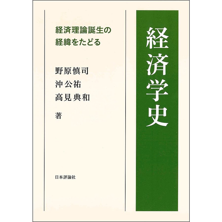 経済理論誕生の経緯をたどる/野原慎司/沖公祐/高見典和　経済学史　LINEショッピング