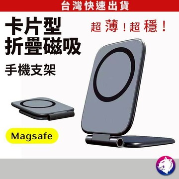 【超薄卡片】MagSafe 磁吸手機支架 折疊支架 適用 iPhone 17 16 15 桌面隱形支架 追劇神器